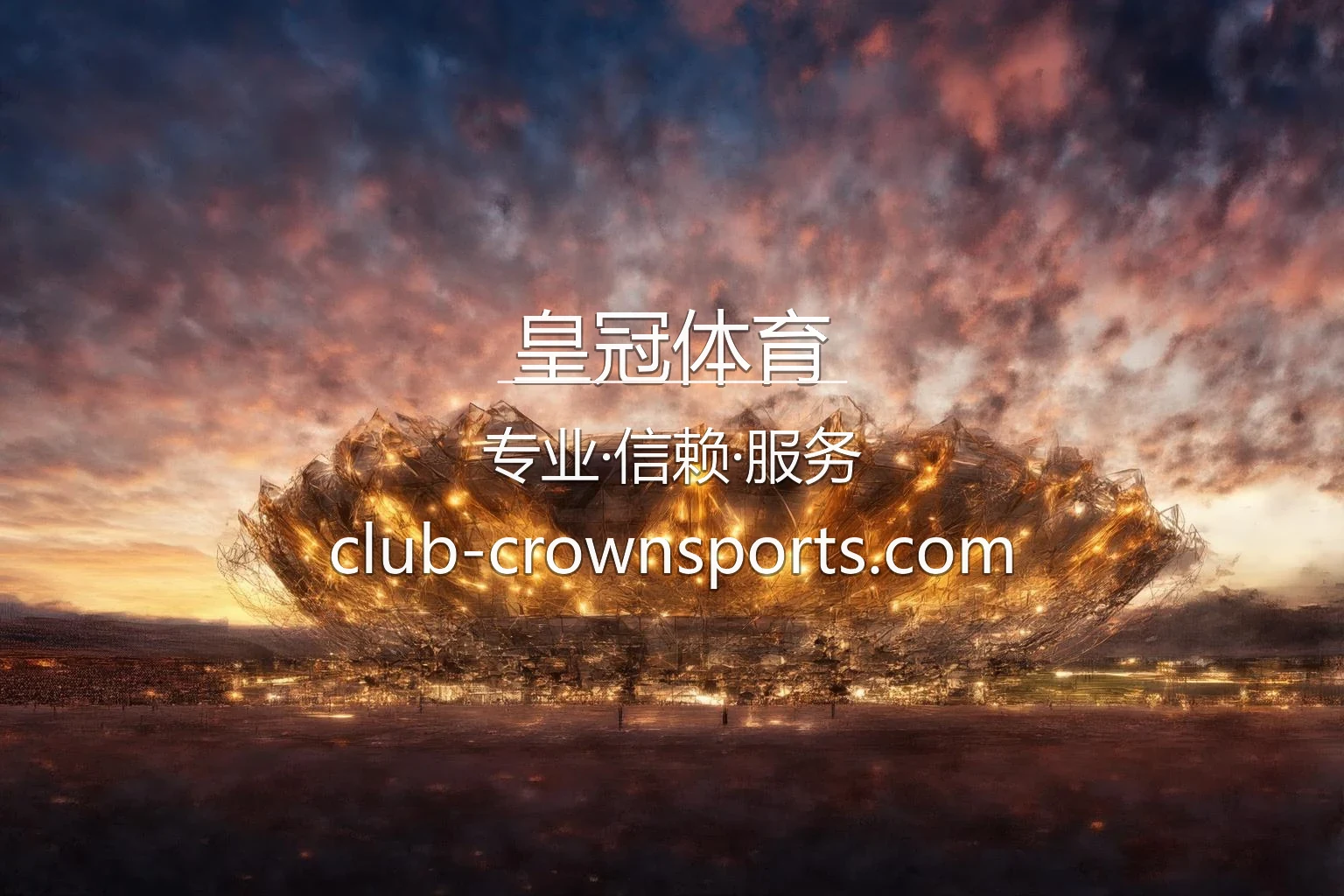 皇冠体育官网极致竞技视界